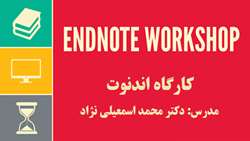 کارگاه رفرنس نویسی با استفاده از نرم افزار EndNote